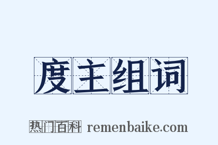 度主组词是什么意思的图片